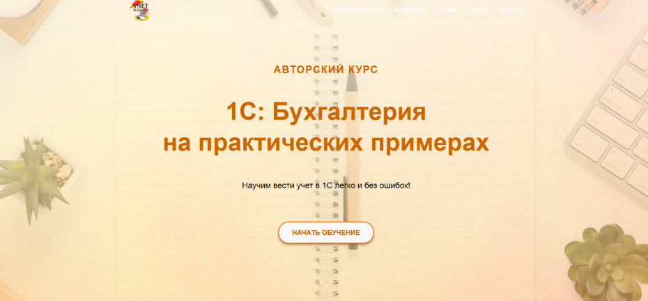 [Ольга Шулова] [учетбеззабот.рф] 1С_ Бухгалтерия н_0.png